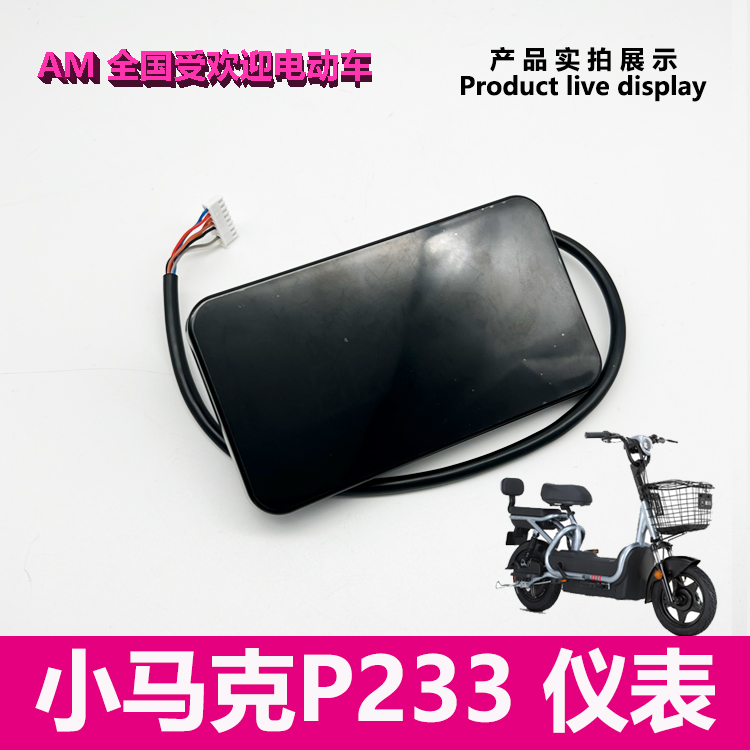 P233公里仪表小数马克液晶仪表里程电动车显示屏电量