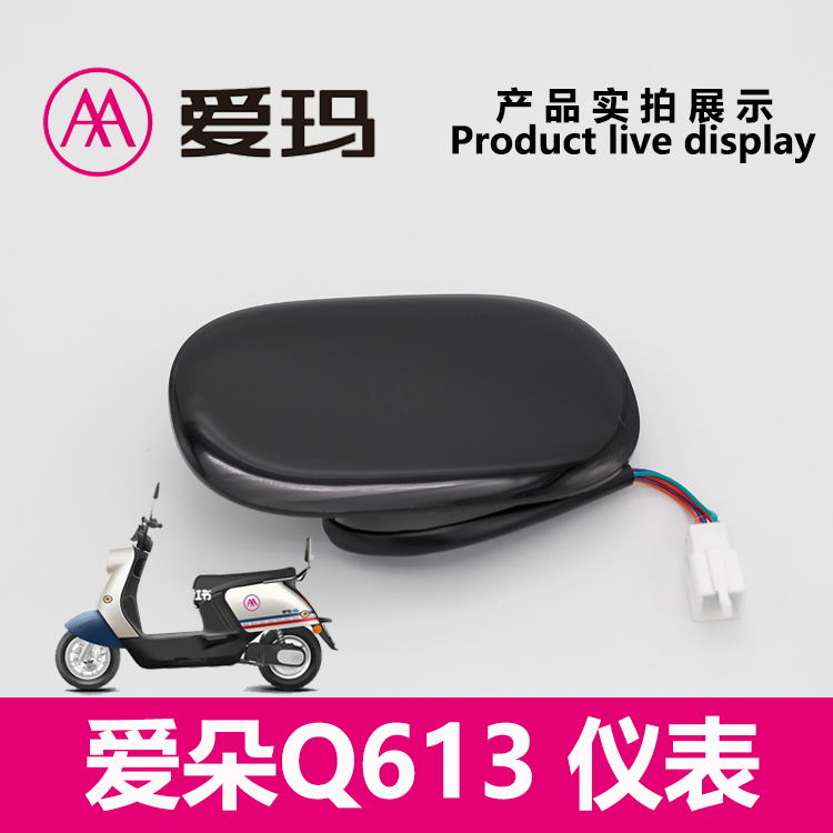 液晶码表艾玛Q613爱朵电动车仪表电量里程屏幕显示器