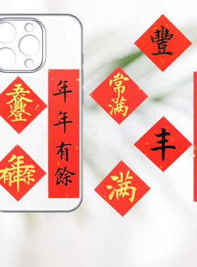 手写定制手机壳五谷丰登合体字迷你斗方创意常满贴纸年年有余顺旺