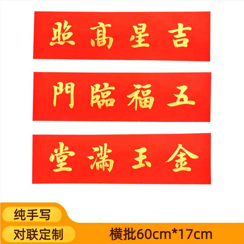 手写定制横批五福临门春节新年横联挥春门贴吉星高照对联大吉大利
