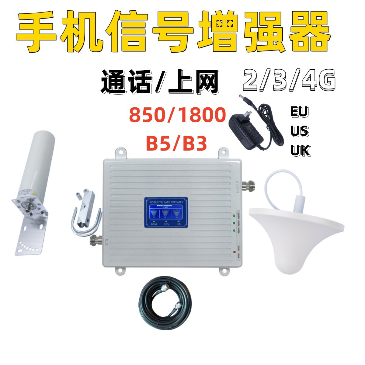 双频850/1800手机信号放大器 2G 3G 4G上网信号增强器套装