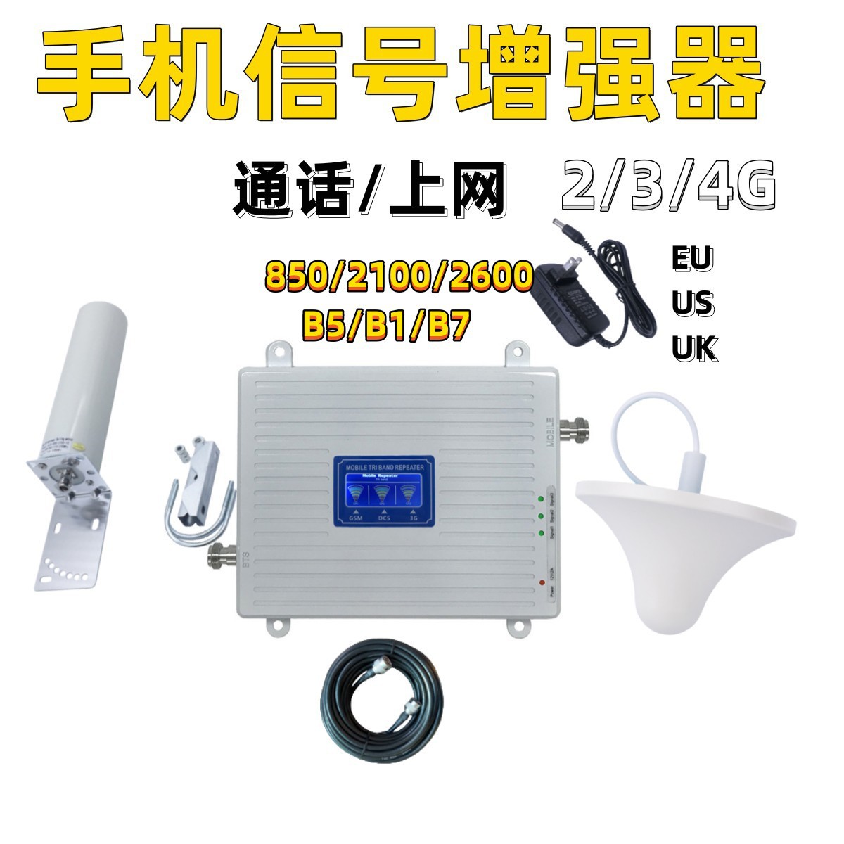三频850/2100/2600手机信号放大器 2G3G4G上网信号增强器炮筒套装