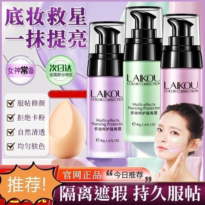 莱蔻正品隔离霜三色隔离遮瑕