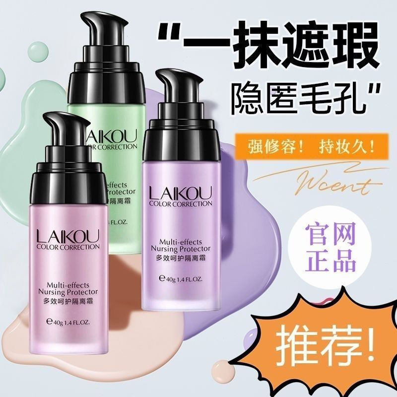正品莱蔻保湿遮瑕隔离霜防水收缩毛孔提亮肤色粉底液遮瑕不脱妆