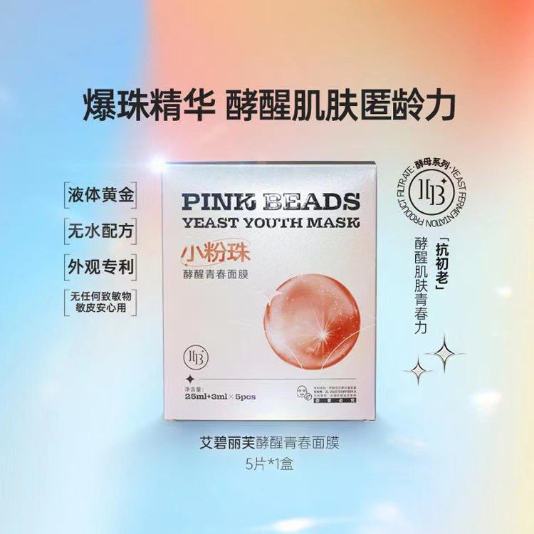 艾碧丽芙小粉珠酵醒青春面膜 5贴/盒 艾碧丽芙面膜