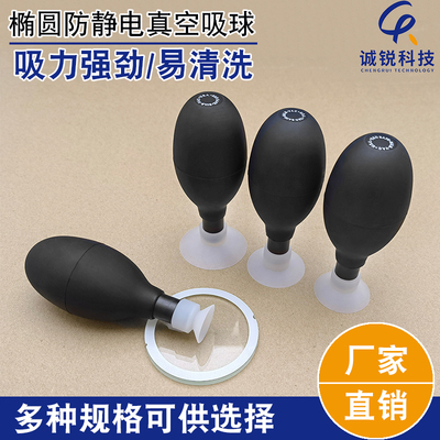 防静电椭圆真空吸球BULB-VAC