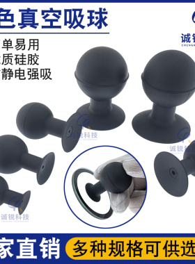 诚锐黑色无痕防静电真空吸球20mm30mm40mm58mm65mm玻璃平板吸球