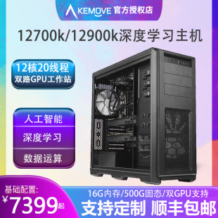 电脑RTX3090 GPU工作站DIY组装 12700k 12900k深度学习主机双路塔式
