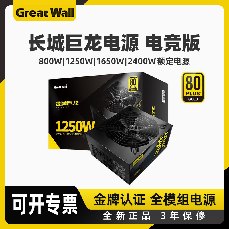 长城电源巨龙金牌1250W1650W2000W黑匣子2400W全模组电源电脑台式