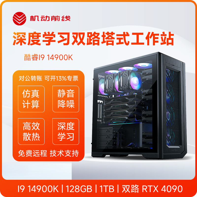 14900K深度学习服务器主机GPU工作站双路RTX4090塔式AI训练A6000-封面