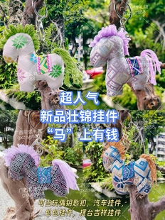 广西壮锦马挂件传统手工制作小马挂件玩偶钥匙扣包包汽车挂件