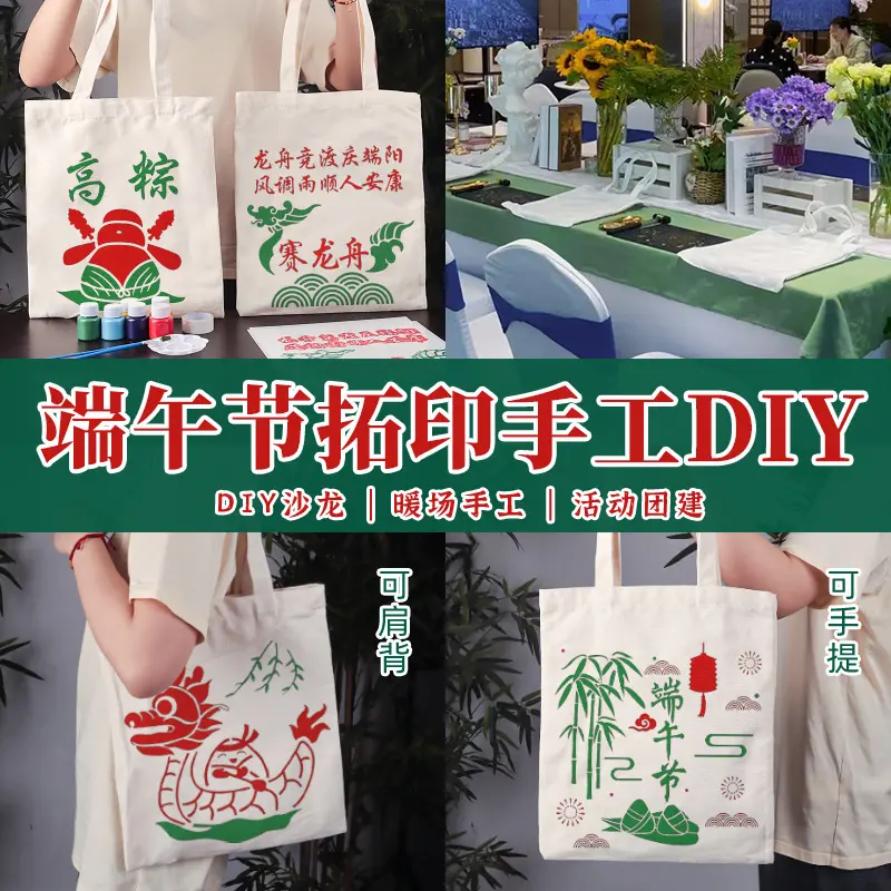端午节拓印帆布包手工diy材料包少儿涂鸦麻布包暖场活动团建礼物