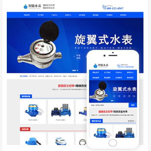 营销型智能水表类网站源码 响应式 模板建设一条龙全包