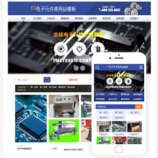 件器械网站源码 电子元 模板建设一条龙全包