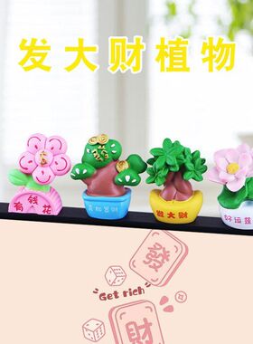 发大财植物电脑屏幕摆件可爱有钱花招财发财树办公室桌面工位装饰