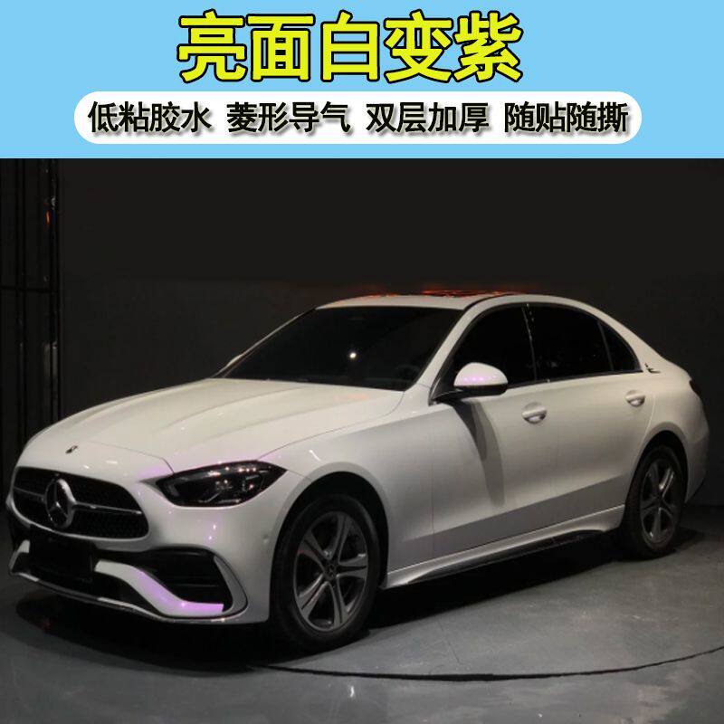 PET珍珠亮面白变紫汽车改色膜