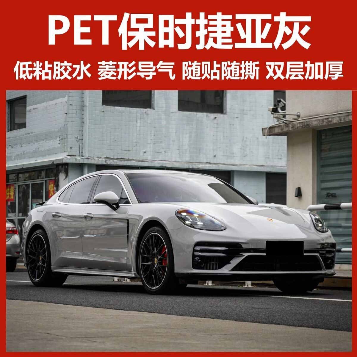 PET保时捷亚灰改色膜汽车补膜