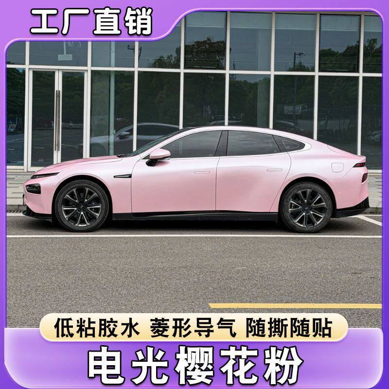 PET汽车改色膜电光樱花粉保护膜
