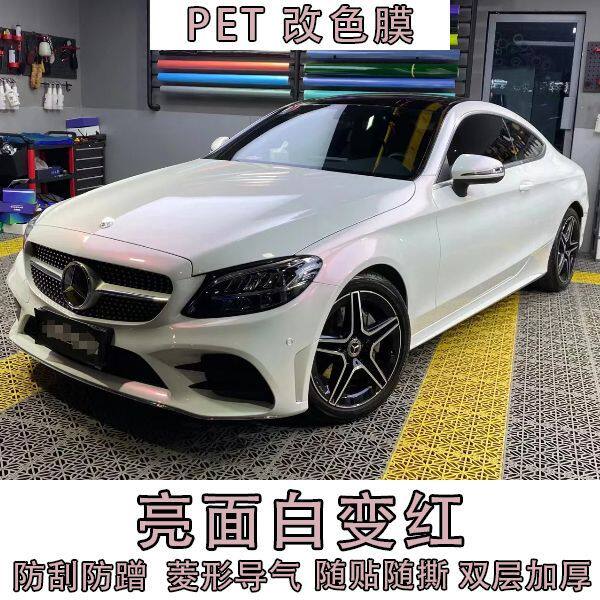 汽车PET亮面白变红渐变改色膜