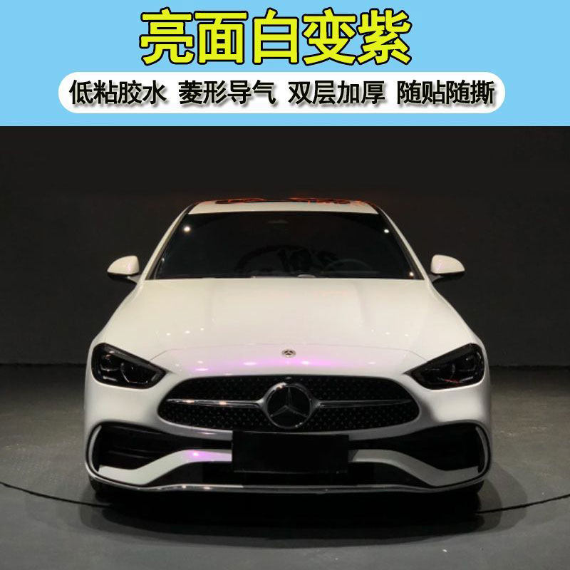 汽车亮面白变紫渐变改色膜