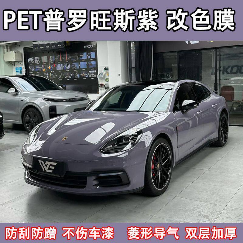 汽车PET改色膜普罗旺斯紫补膜