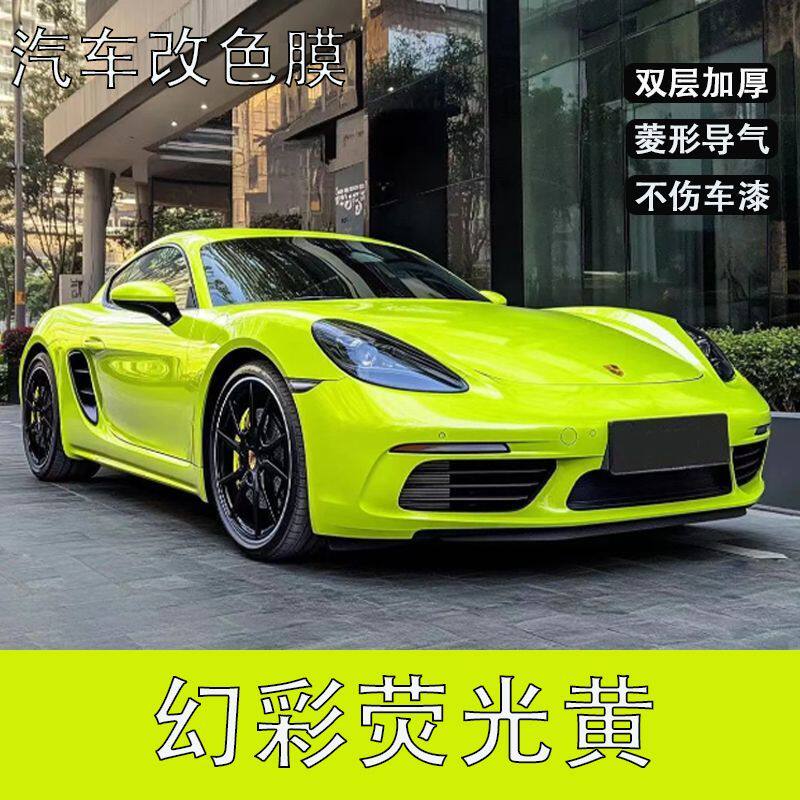 梦幻荧光黄PET车身改色膜补膜