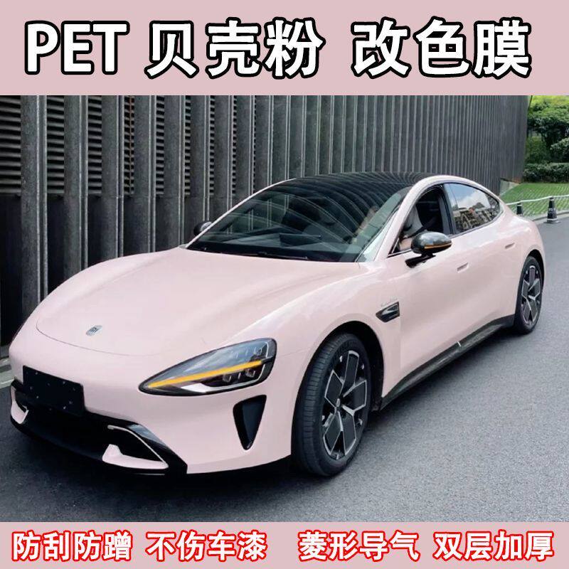 PET水晶贝壳粉汽车改色膜