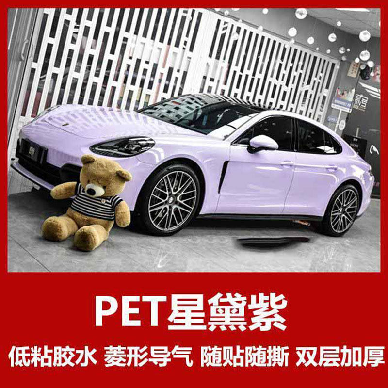PET星黛紫改色膜汽车自贴膜补膜