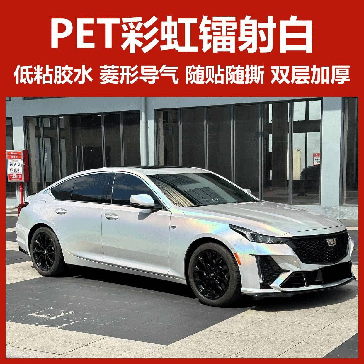 亮面PET汽车改色膜七彩镭射白
