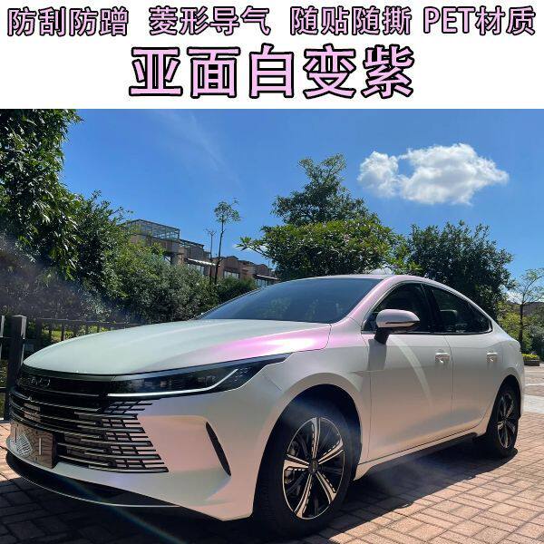汽车哑面白变紫改色膜PET补膜