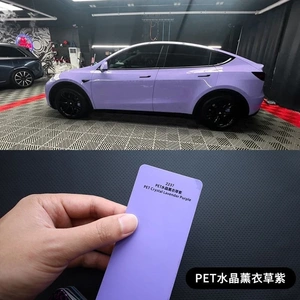 PET水晶薰衣草紫汽车改色膜