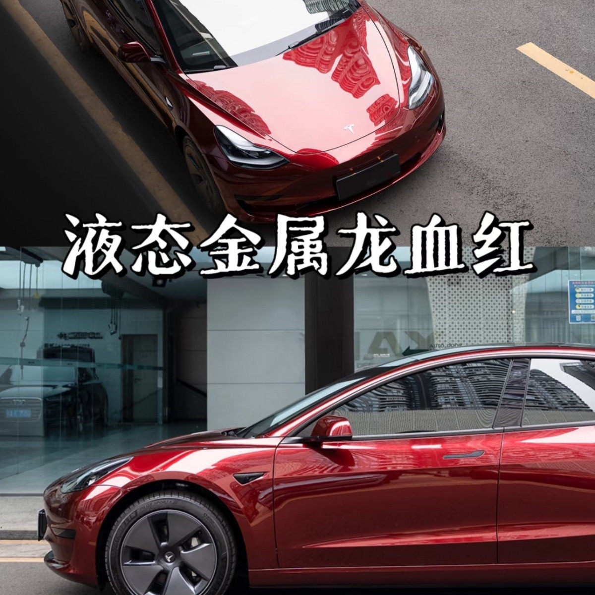 PET液态龙血红改色膜汽车保护膜