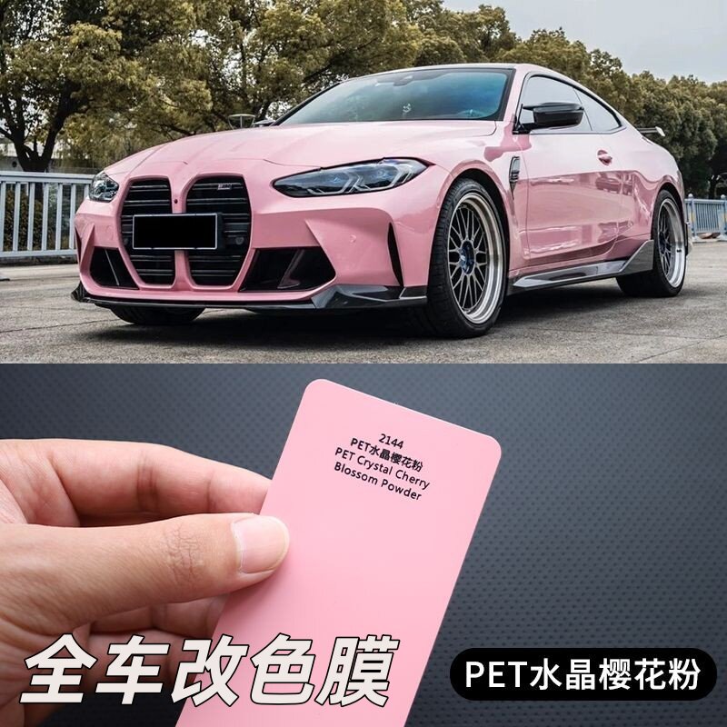 汽车改色膜PET水晶樱花粉车身膜