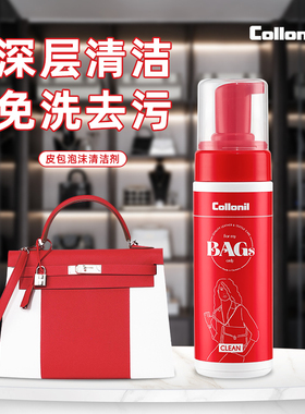 collonil奢侈品包包专用清洗剂小香荔枝纹牛皮小羊皮泡沫摩丝清洁