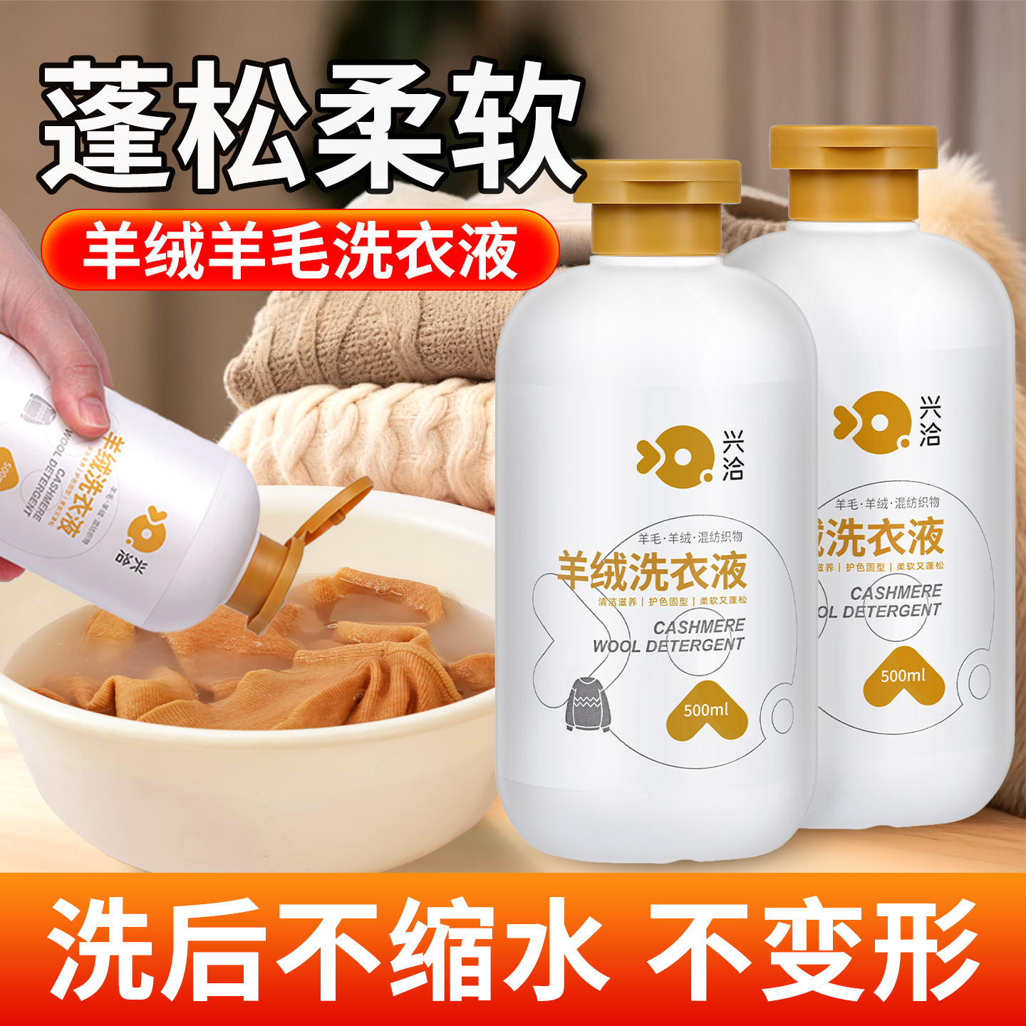 【蓬松柔软！】羊毛衫专用洗涤剂