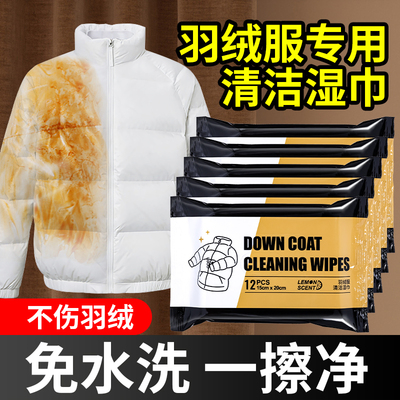 【不留水痕！】羽绒服专用擦拭巾