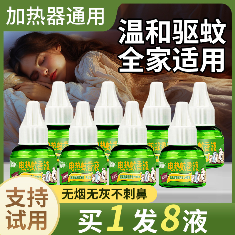 电热蚊香液正品补充液家用灭驱蚊非无毒插电式非无味婴儿孕妇专用