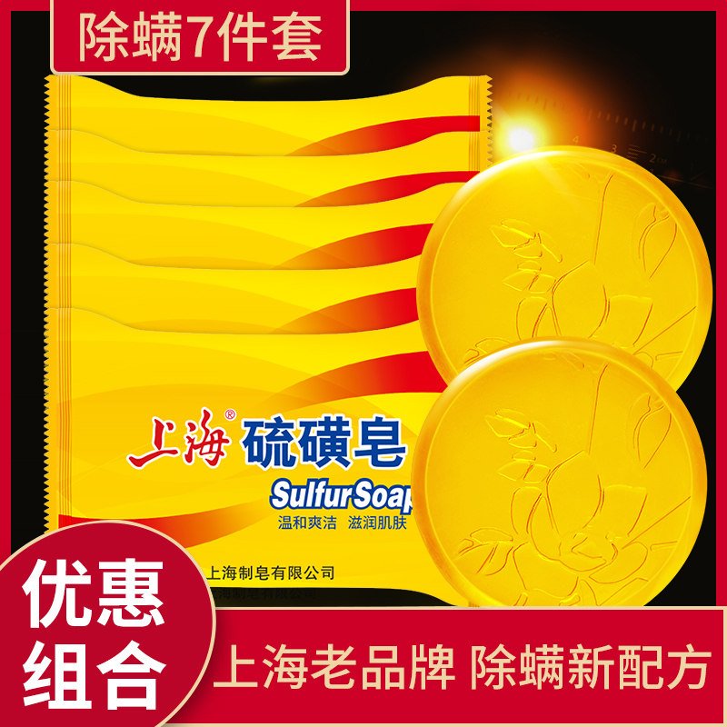 上海硫磺皂去螨虫香皂除螨洗脸沐浴肥皂洗澡面部女清洁硫黄