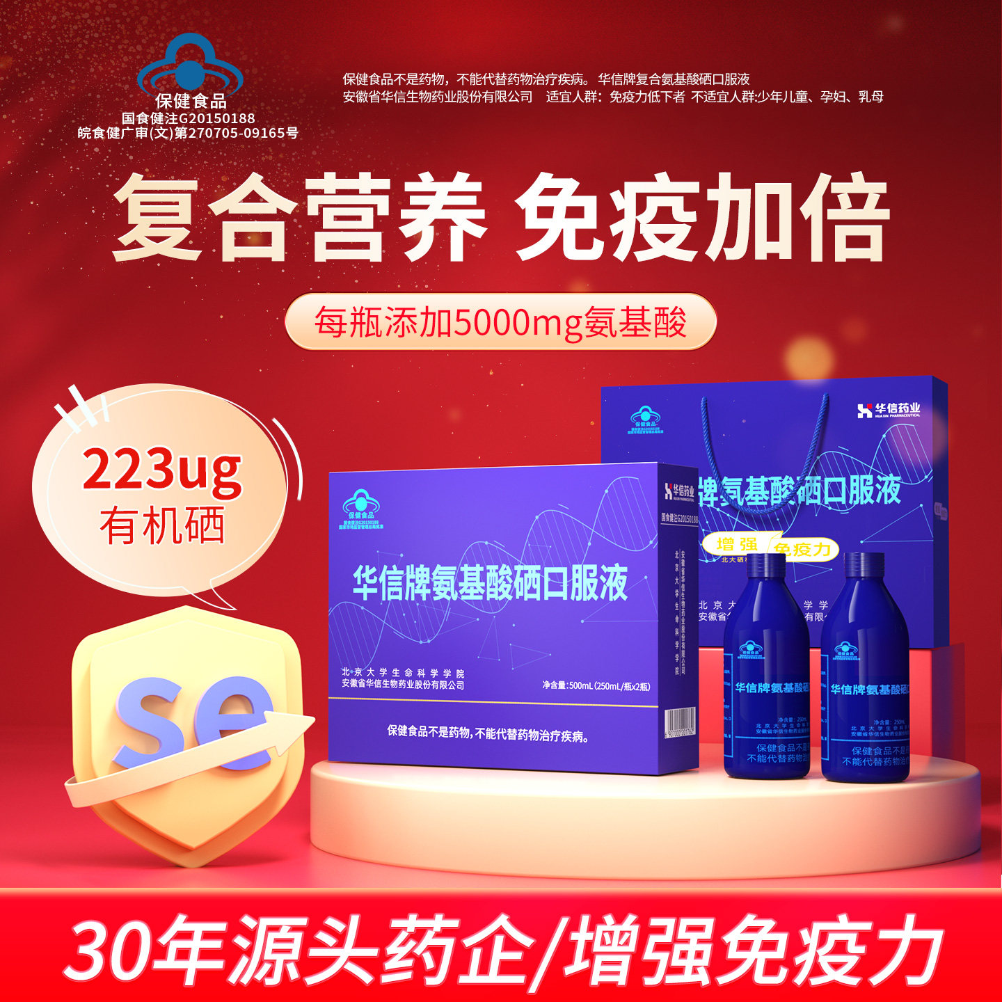 华信氨基酸硒口服液增强免疫力图片