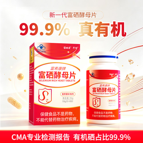 富希康富硒酵母片有机硒发明专利