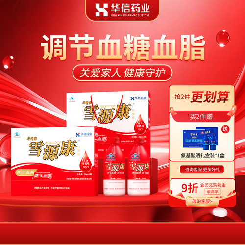华信雪源康口服液礼盒调血糖血脂