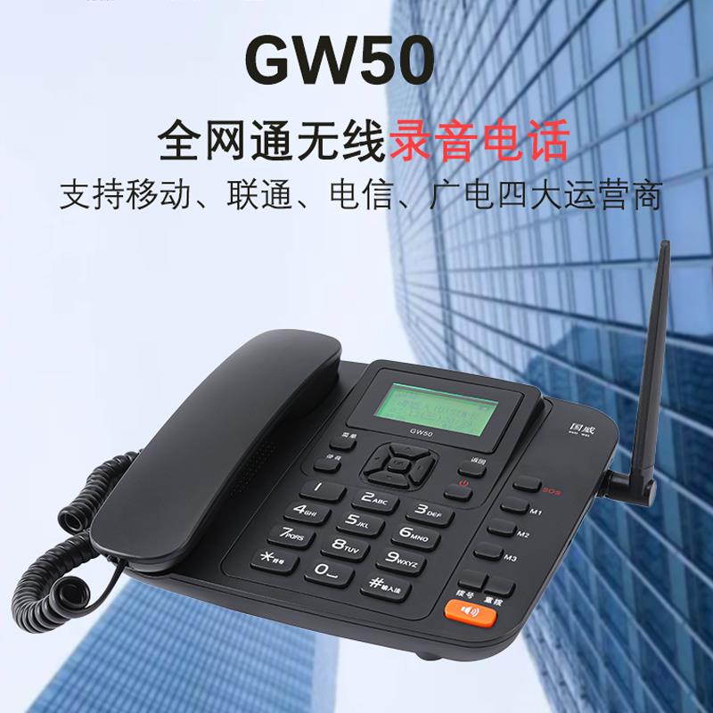 国威GW50无线插卡电话机全网通录音座机移动联通电信家用固定电话
