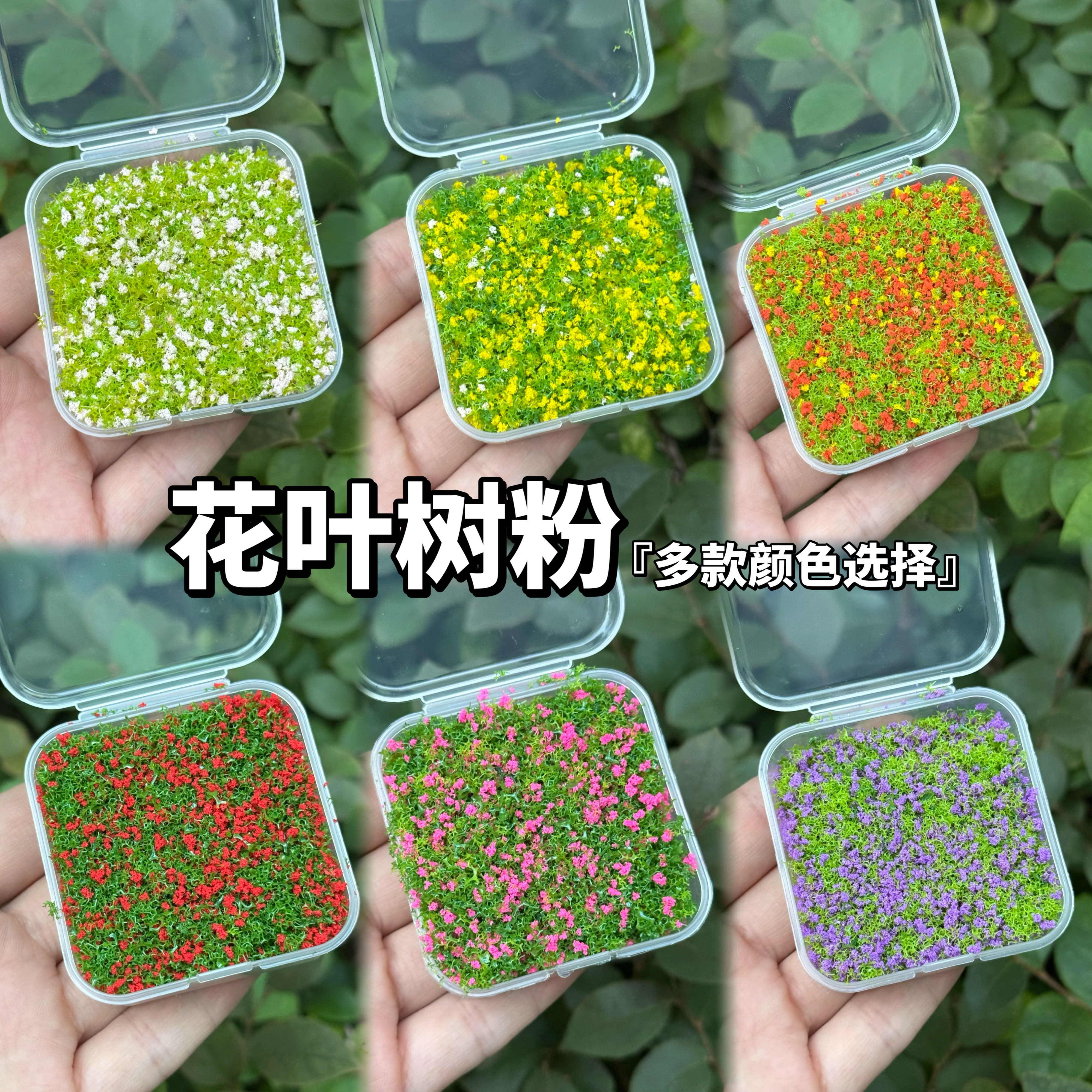 花叶树粉尼泊尔手帐素材微景观树粉花粉diy手工材料仿真花草场景