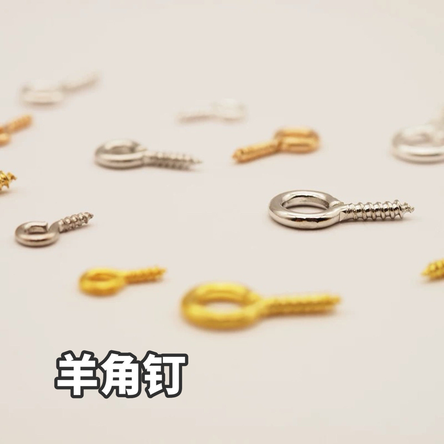 DIY手工配件羊角钉螺丝钉石塑粘土材料螺纹九字针螺丝吊坠挂钩,玩具/童车/益智/积木/模型,其他手工制作,淘宝优惠券,粉丝福利购,淘宝优惠卷