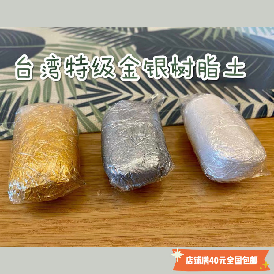 【红豆粘土】台湾制 特级金色/银色/珍珠白树脂粘土金土银土50g 玩具/童车/益智/积木/模型 粘土/超轻粘土 原图主图