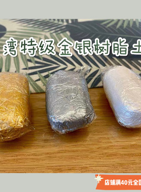 【红豆粘土】台湾制 特级金色/银色/珍珠白树脂粘土金土银土50g