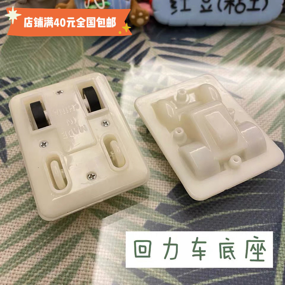 【红豆粘土】粘土diy玩具配件车底盘 环保回力车底座