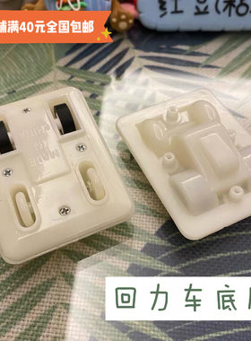 【红豆粘土】粘土diy玩具配件车底盘 环保回力车底座