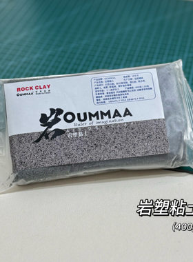 欧玛OUMMAA国产岩塑粘土小石头颗粒石塑土手工diy免烤自然风干