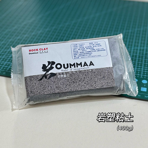 欧玛OUMMAA国产岩塑粘土小石头颗粒石塑土手工diy免烤自然风干